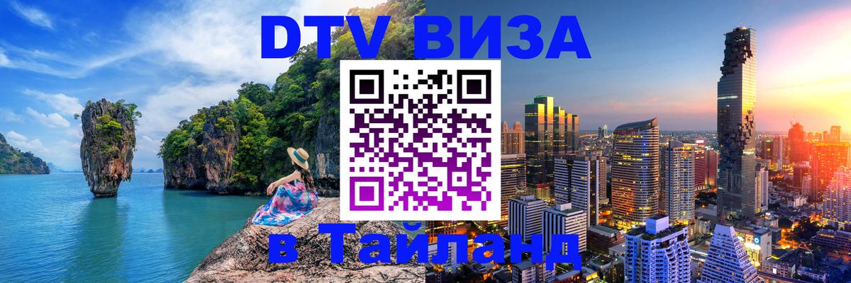 VISA в Тайланд для удалёнщиков Веллингтон 