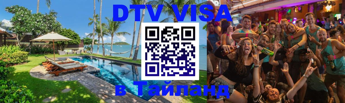 Сколько стоит виза DTV в Тайланд Веллингтон 